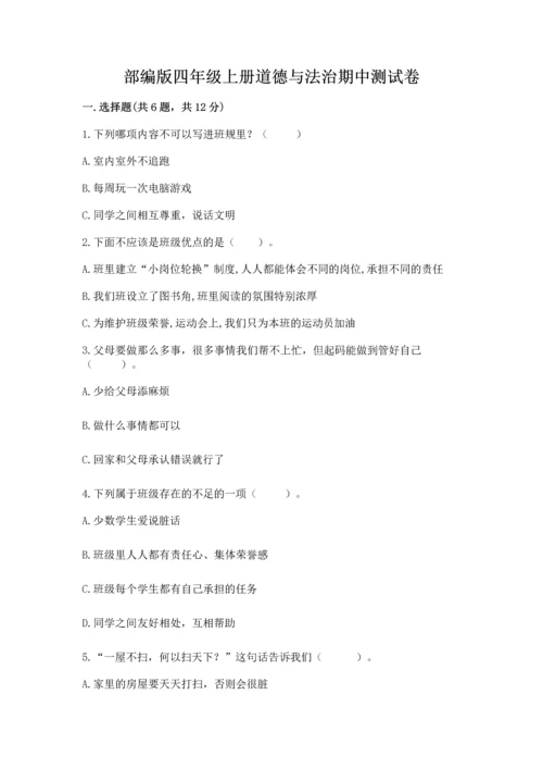 部编版四年级上册道德与法治期中测试卷带答案（黄金题型）.docx