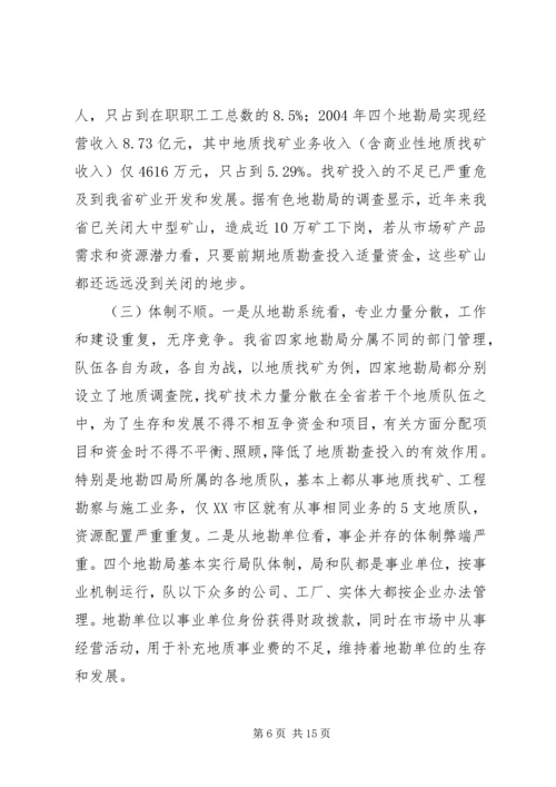 关于促进我省地勘队伍可持续发展的调查与思考.docx