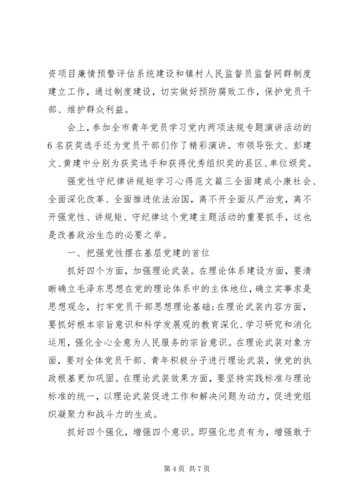 强党性守纪律讲规矩学习心得.docx