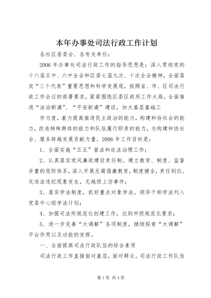 本年办事处司法行政工作计划 (4).docx