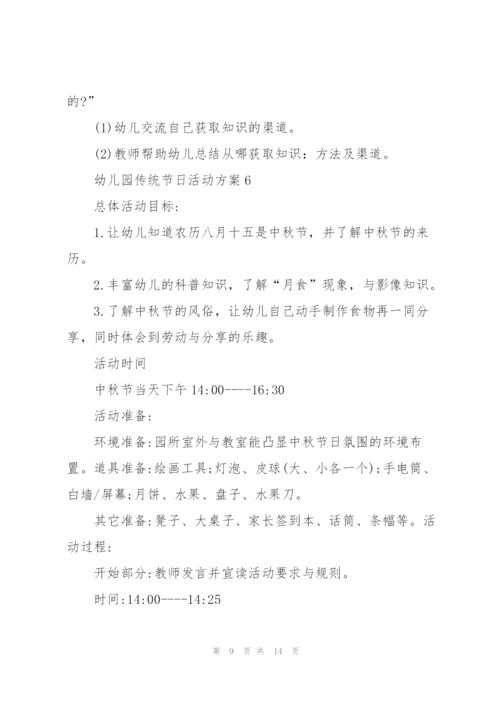 幼儿园活动方案中国传统节日活动.docx