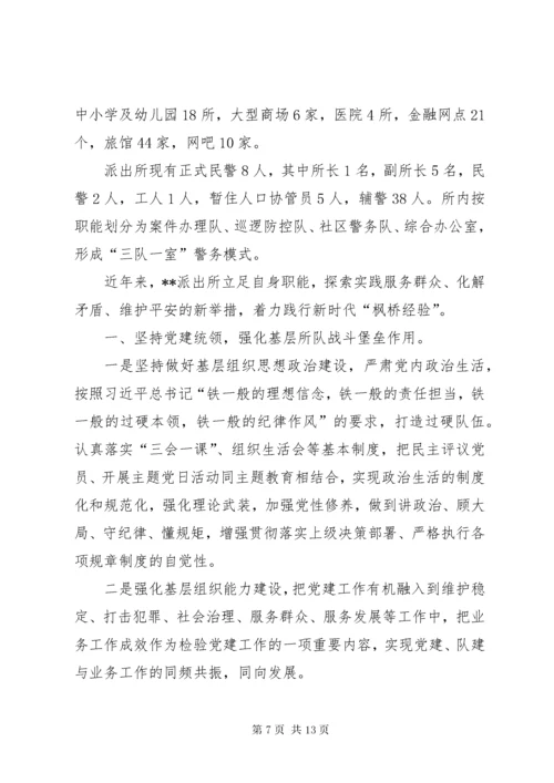 枫桥式公安派出所事迹材料（共3篇）.docx