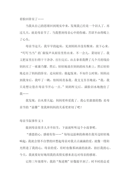 母亲节叙事作文11篇.docx