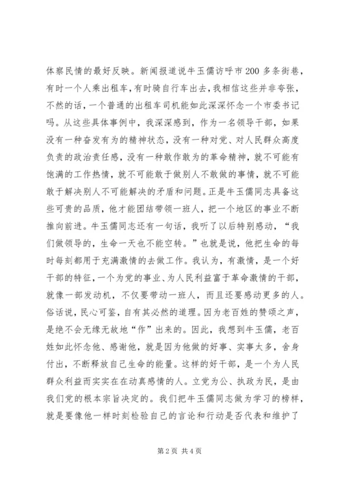 学习牛玉儒有感 (3).docx