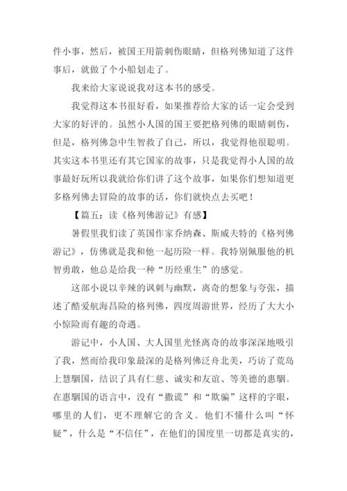 读格列佛游记有感500字.docx