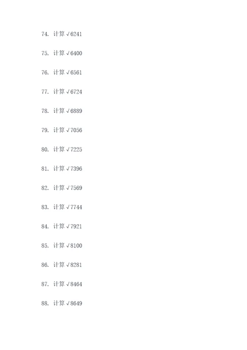 数学方根计算题100题