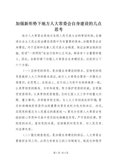 加强新形势下地方人大常委会自身建设的几点思考.docx