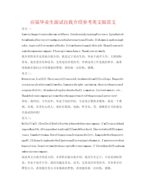 精编应届毕业生面试自我介绍参考英文版范文.docx