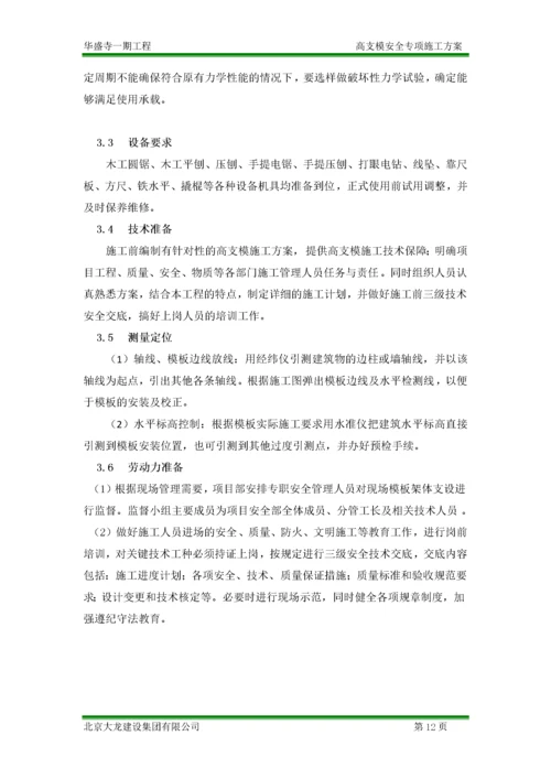 高支模安全专项施工方案.docx