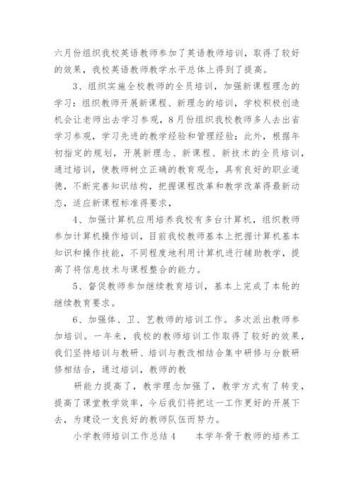 小学教师培训工作总结.docx