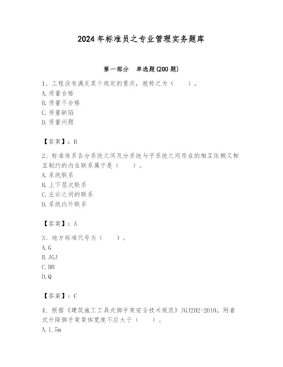 2024年标准员之专业管理实务题库带答案（新）.docx