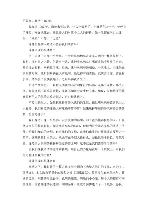 课外阅读心得体会10篇.docx