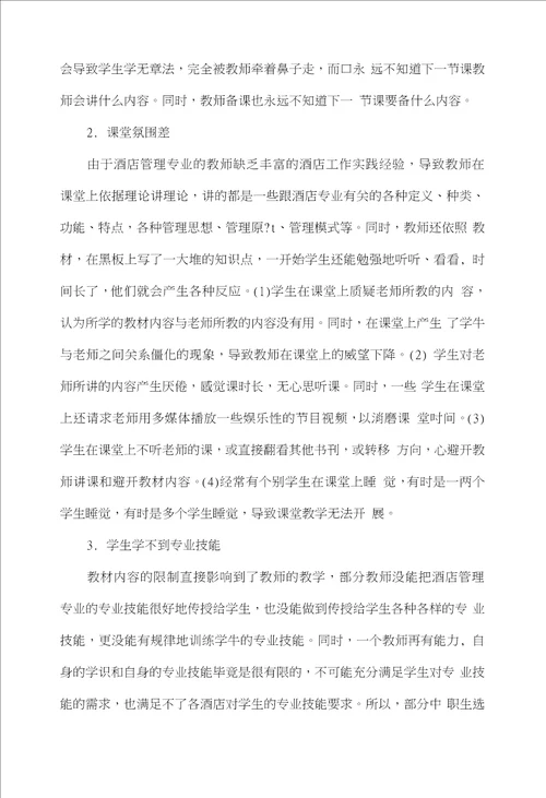 中职酒店管理专业的教材改编探讨