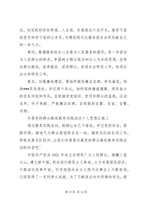 开展党的群众路线教育实践活动个人思想汇报.docx