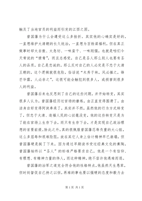 《曾国藩的正面与侧面》读后感3篇.docx