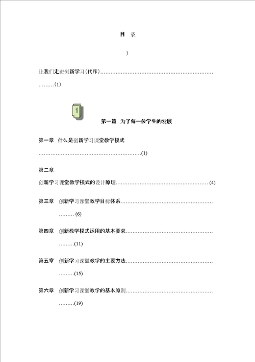创新学习课堂教学模式研究