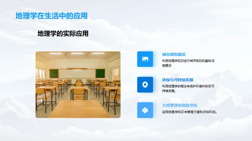 地理学解析与应用