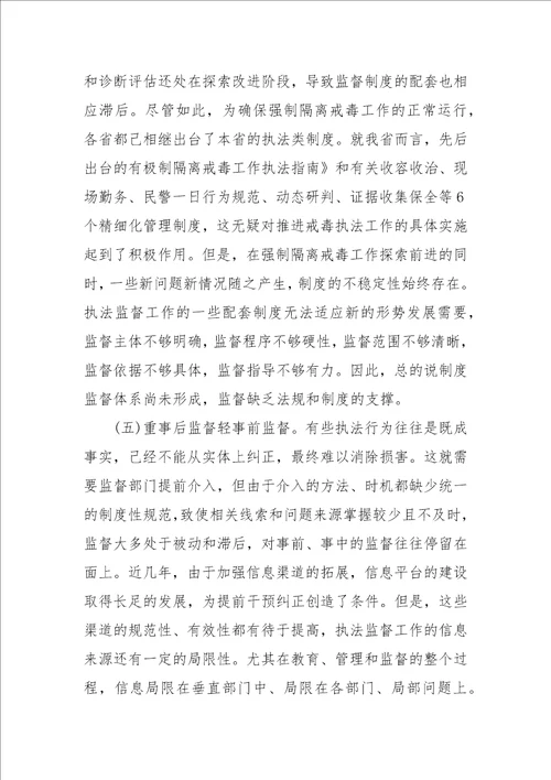 强制隔离戒毒工作执法监督的几点思考