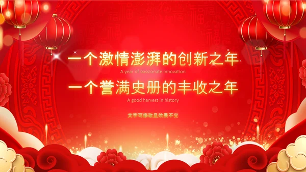 2023开门红年会春节联欢晚会喜庆PPT