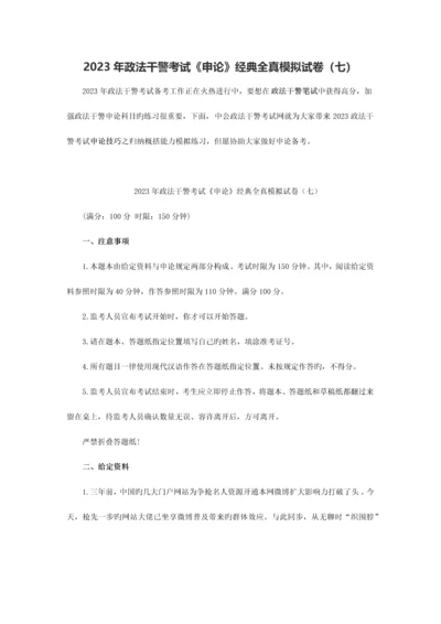 2023年政法干警考试申论经典全真模拟试卷七.docx