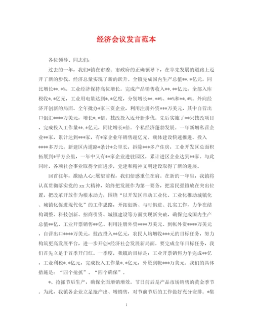 2023年经济会议发言范本.docx