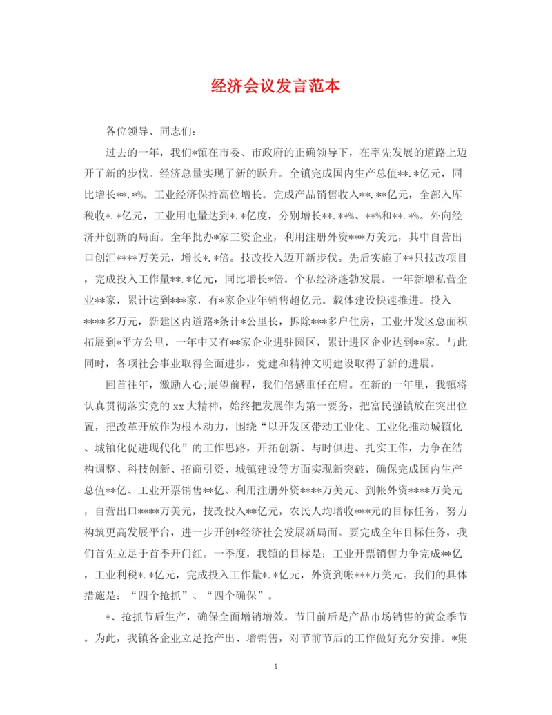 2023年经济会议发言范本.docx