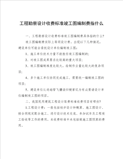 工程勘察设计收费标准竣工图编制费指什么