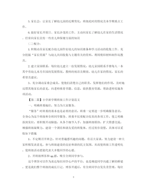 精编之新学期班级工作计划范文精编.docx