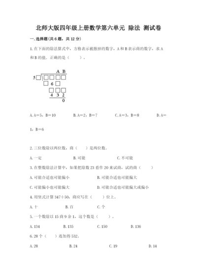 北师大版四年级上册数学第六单元 除法 测试卷含答案【典型题】.docx