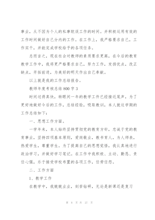 教师年度考核总结800字【10篇】.docx