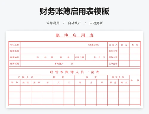 财务账簿启用表模版