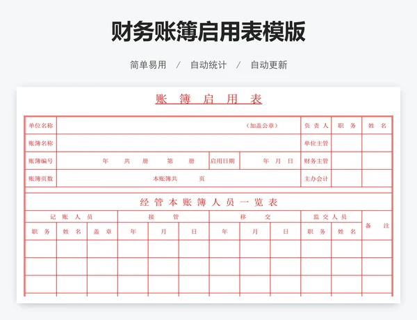 财务账簿启用表模版