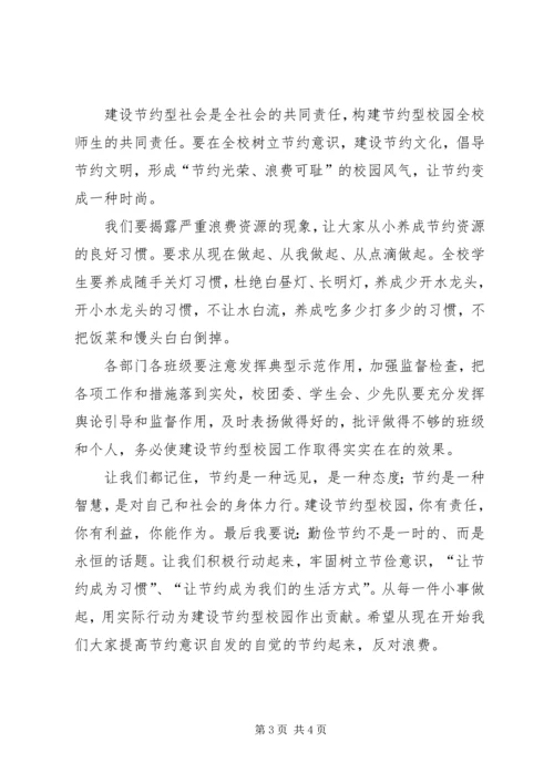 在“提倡节约，创建节约型校园”活动上的讲话 (2).docx