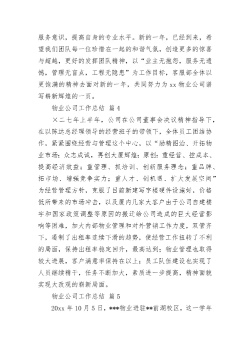 物业公司工作总结_1.docx