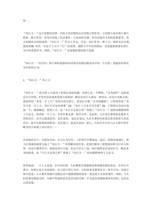 王阳明的“知行合一”思想及其当代价值.docx