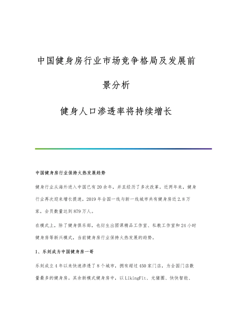 中国健身房行业市场竞争格局及发展前景分析-健身人口渗透率将持续增长.docx