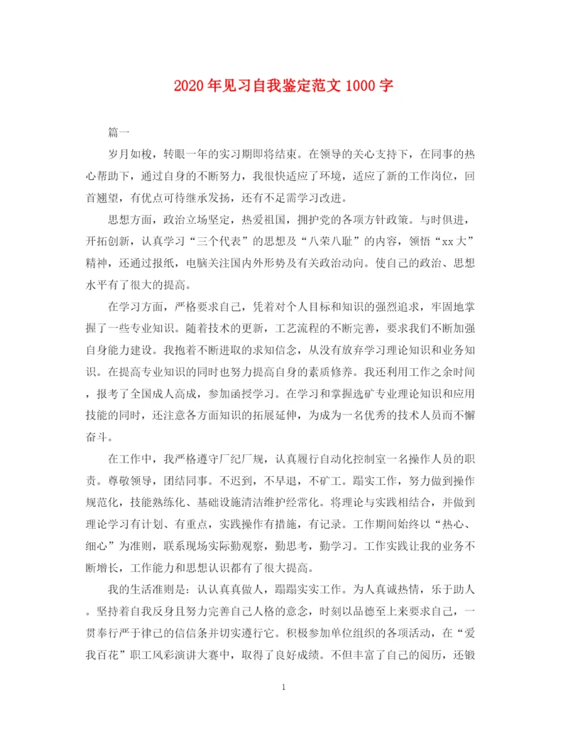 精编之年见习自我鉴定范文1000字.docx