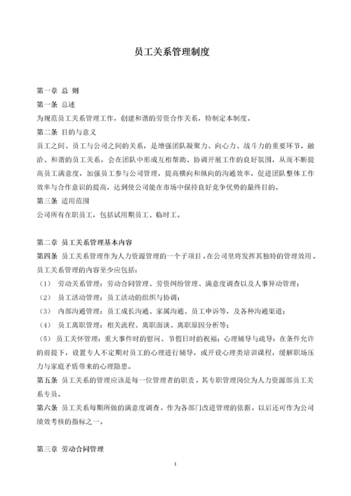 181员工关系管理制度.docx