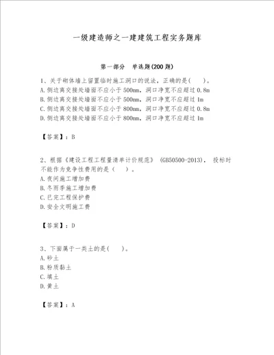 一级建造师之一建建筑工程实务题库精品【满分必刷】