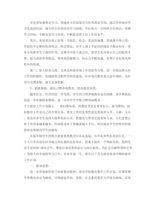 精编之个人德育工作计划范文精选.docx