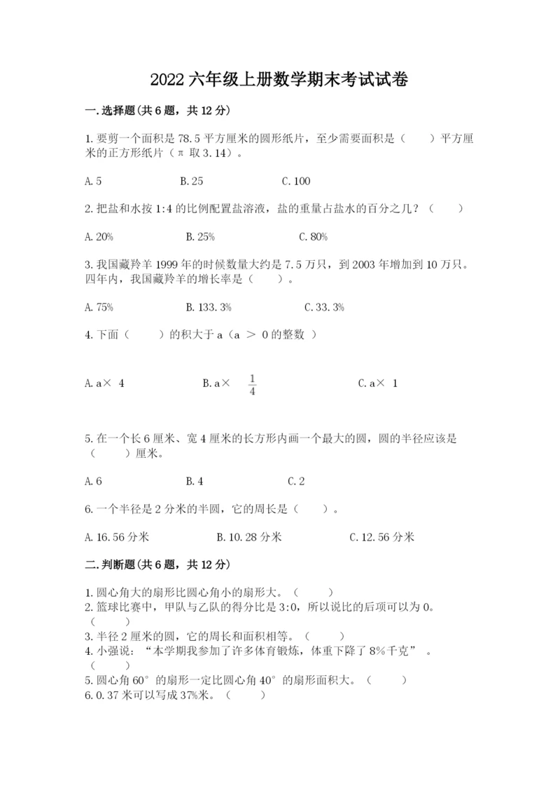 2022六年级上册数学期末考试试卷及答案（真题汇编）.docx