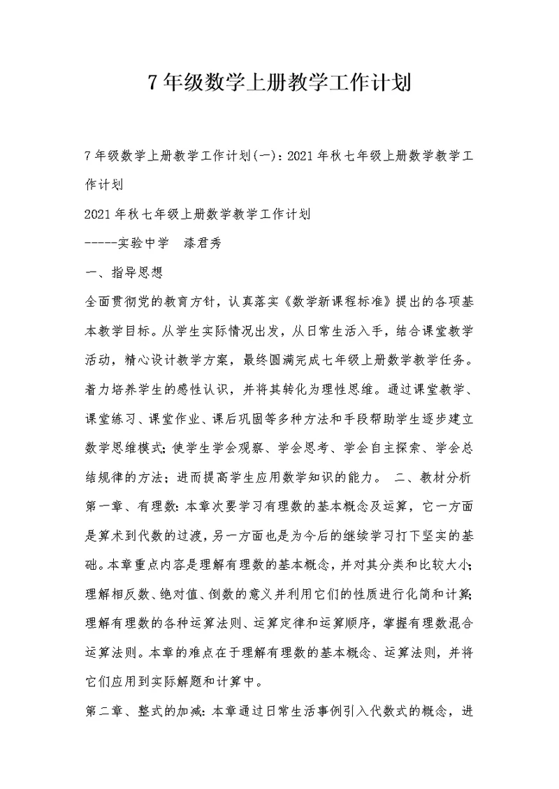 7年级数学上册教学工作计划