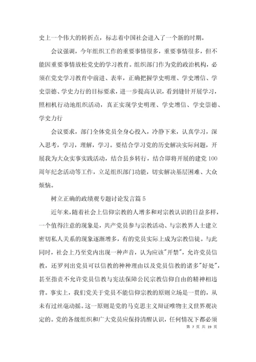 树立正确的政绩观专题讨论发言7篇.docx