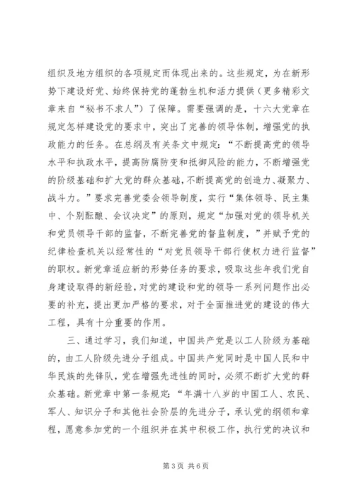 新党章学习体会 (12).docx