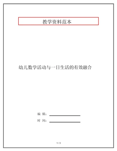 幼儿数学活动与一日生活的有效融合