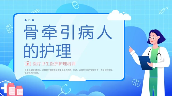 蓝色渐变卡通插画医疗健康骨牵引的护理动态PPT