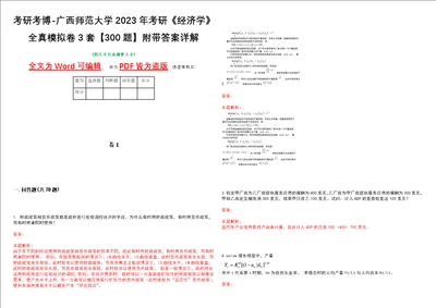 考研考博广西师范大学2023年考研经济学全真模拟卷3套300题附带答案详解V1.1