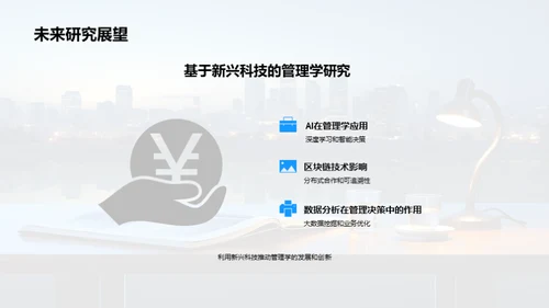 管理学实践与创新