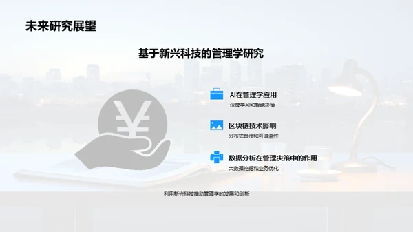 管理学实践与创新