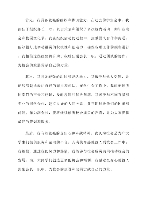 校会副会长竞选自荐书